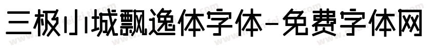 三极小城飘逸体字体字体转换