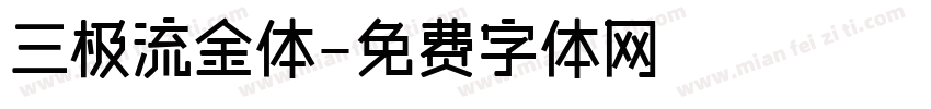 三极流金体字体转换