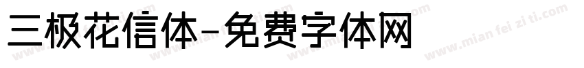 三极花信体字体转换