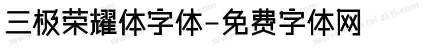 三极荣耀体字体字体转换