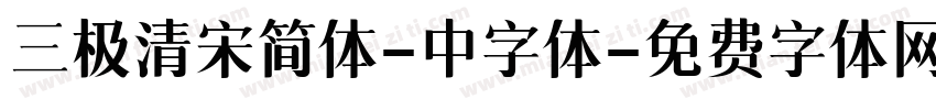 三极清宋简体-中字体字体转换