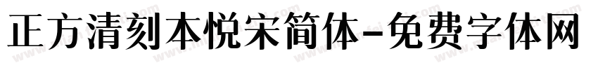 正方清刻本悦宋简体字体转换