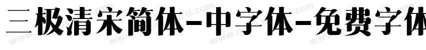 三极清宋简体-中字体字体转换