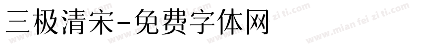 三极清宋字体转换