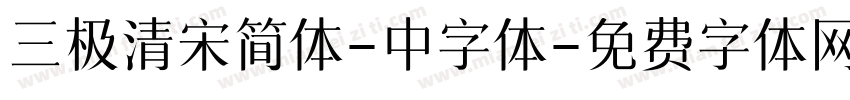 三极清宋简体-中字体字体转换