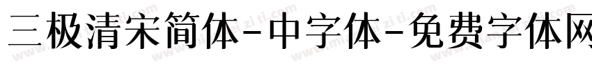 三极清宋简体-中字体字体转换