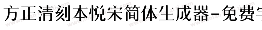 方正清刻本悦宋简体生成器字体转换