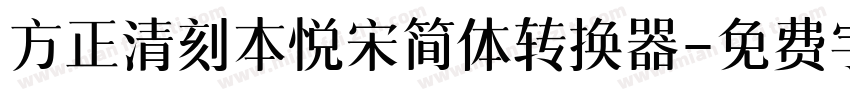 方正清刻本悦宋简体转换器字体转换