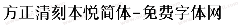 方正清刻本悦简体字体转换