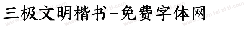 三极文明楷书字体转换