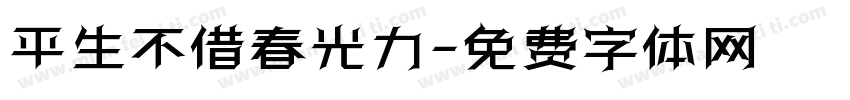 平生不借春光力字体转换