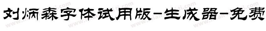 刘炳森字体试用版-生成器字体转换