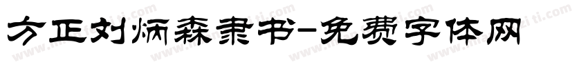 方正刘炳森隶书字体转换