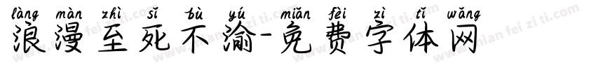 浪漫至死不渝字体转换