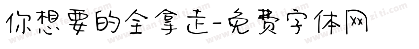 你想要的全拿走字体转换