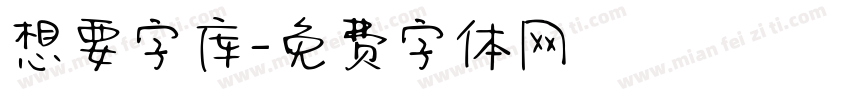 想要字库字体转换