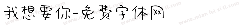 我想要你字体转换