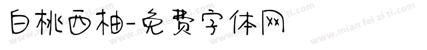 白桃西柚字体转换