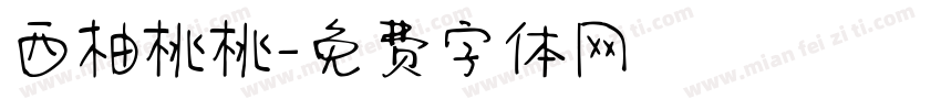 西柚桃桃字体转换