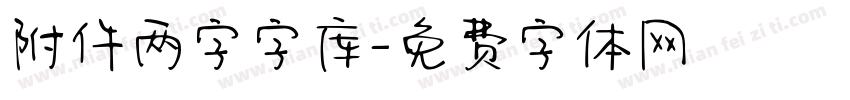 附件两字字库字体转换