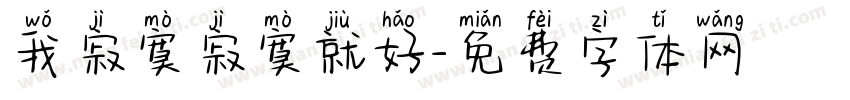 我寂寞寂寞就好字体转换