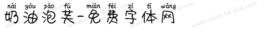 奶油泡芙字体转换