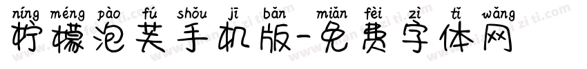 柠檬泡芙手机版字体转换