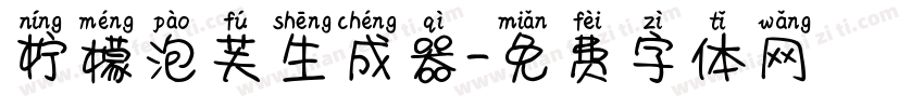 柠檬泡芙生成器字体转换