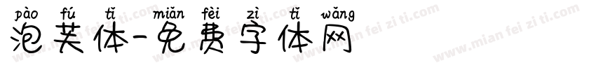 泡芙体字体转换