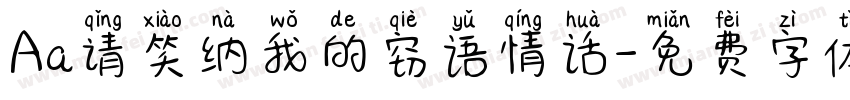 Aa请笑纳我的窃语情话字体转换