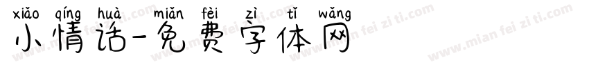 小情话字体转换