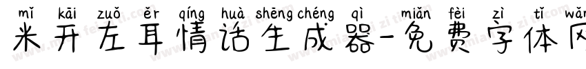 米开左耳情话生成器字体转换