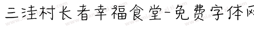 三洼村长者幸福食堂字体转换