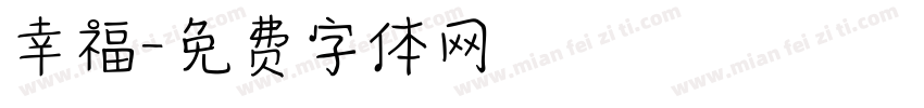 幸福字体转换