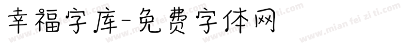 幸福字库字体转换