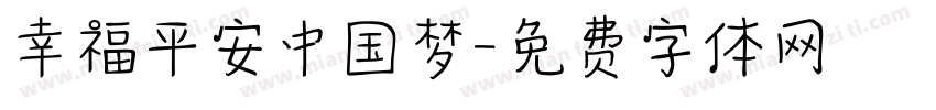 幸福平安中国梦字体转换