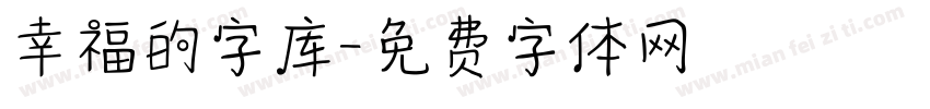 幸福的字库字体转换