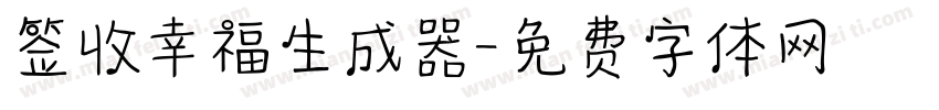 签收幸福生成器字体转换