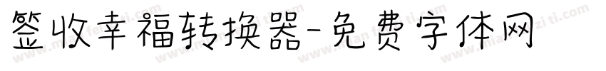 签收幸福转换器字体转换