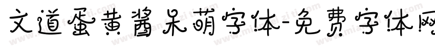 文道蛋黄酱呆萌字体字体转换