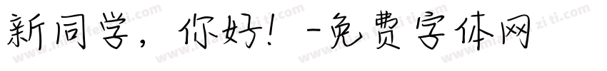 新同学，你好！字体转换