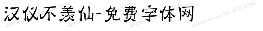 汉仪不羡仙字体转换