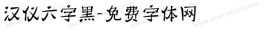 汉仪六字黑字体转换