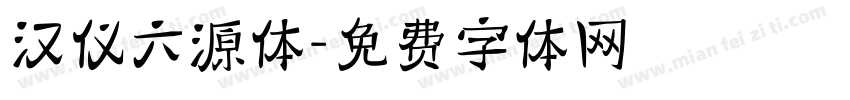 汉仪六源体字体转换