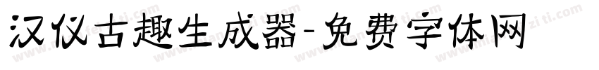 汉仪古趣生成器字体转换