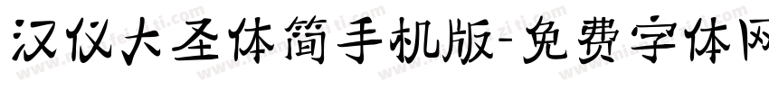 汉仪大圣体简手机版字体转换