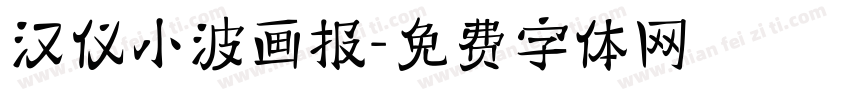 汉仪小波画报字体转换