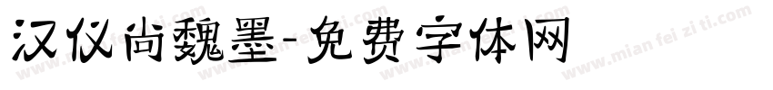 汉仪尚魏墨字体转换