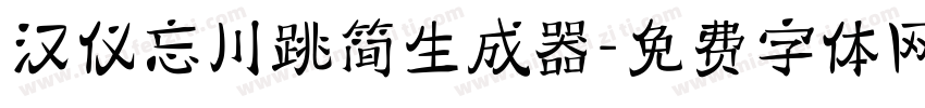 汉仪忘川跳简生成器字体转换