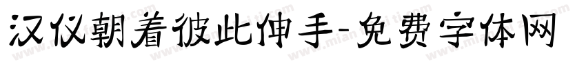 汉仪朝着彼此伸手字体转换